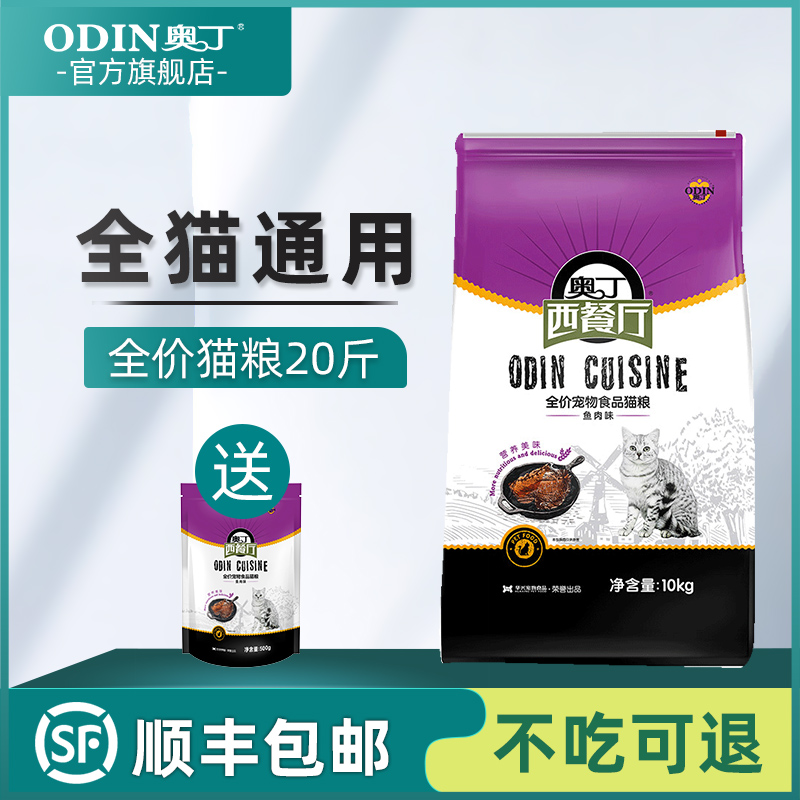 奥丁西餐厅猫粮 成猫幼猫通用型深海鱼天然粮猫饭10kg顺丰加急优惠券