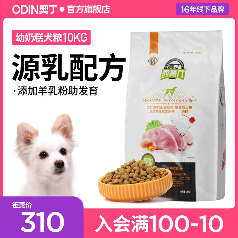 奥丁西餐厅狗粮成犬10kg主粮奶糕