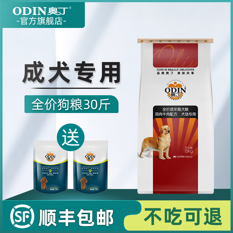 奥丁狗粮 通用型30斤 边牧顺丰加急金毛萨摩耶拉布拉多成犬狗粮优惠券