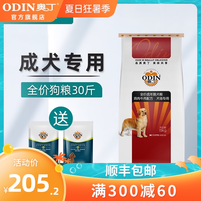 奥丁狗粮 通用型30斤 边牧顺丰加急金毛萨摩耶拉布拉多成犬狗粮优惠券