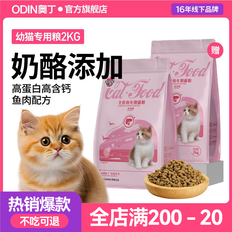 奥丁幼猫专用猫粮增肥深海鱼天然