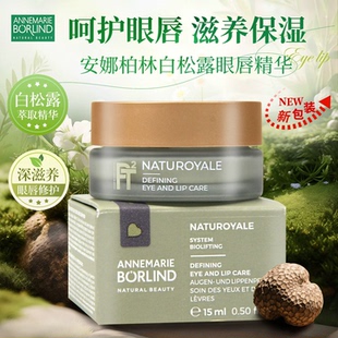 现货新款新批次德国安娜柏林白松露眼唇精华霜眼霜提拉紧致滋润