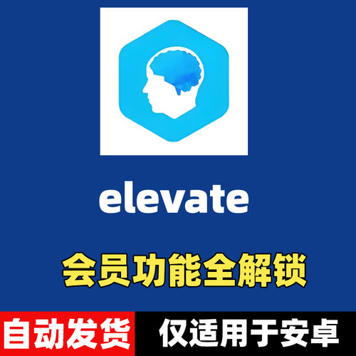 elevate高级会员功能 脑力训练 安卓app v5.184.0