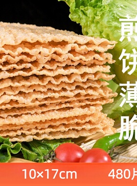 山东杂粮煎饼果子脆饼果蔬煎饼薄脆片脆皮麻叶商用10×17cm
