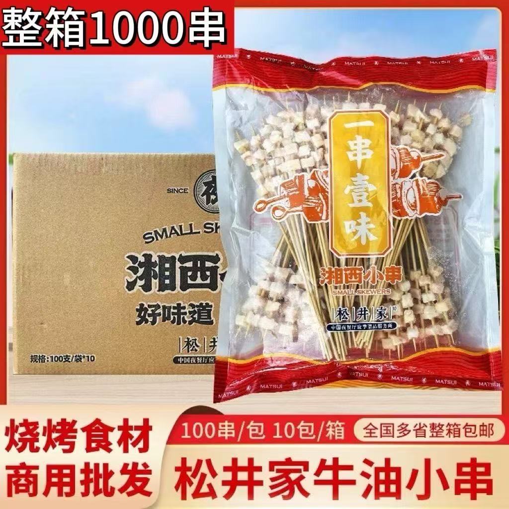 松井家湘西烧烤牛油小串商用奶香牛油串半成品牛筋牛胸油