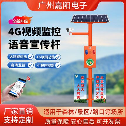 4G森林防火语音播报器太阳能视频监控宣传杆带摄像头提示器喇叭55