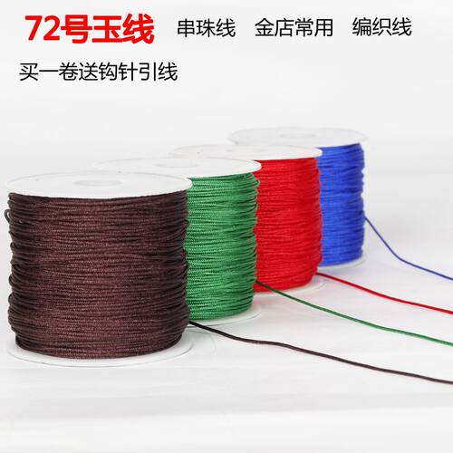 72号玉线手工编织手链绳手串绳无弹力玉线 编织线0.8毫米串珠线