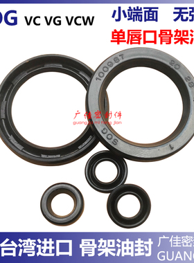 台湾进口TTO SOG  VCW小断面单唇骨架小油封 22 28/22 30/24 32 4