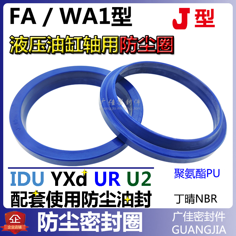 活塞杆密封圈FA防尘圈J型WA1-FC25 28*33 36 37 40*5 8/8 9 10 11