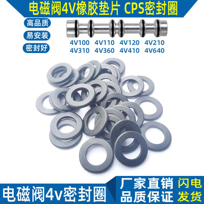 CSP电磁阀密封圈4V橡胶垫片黑色
