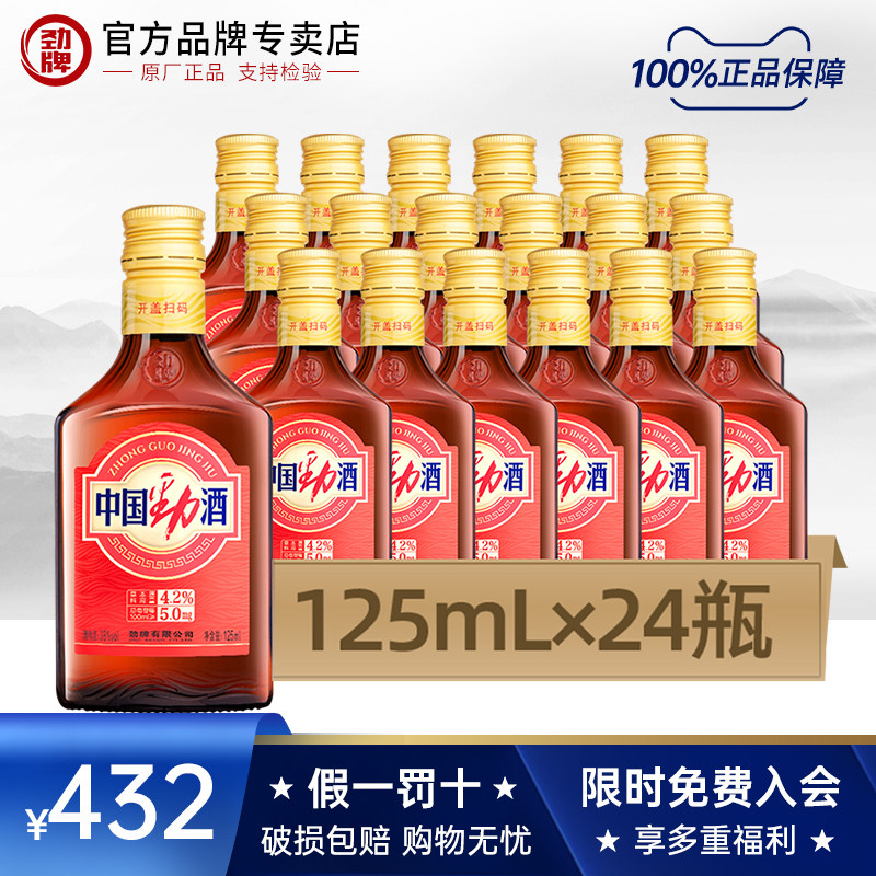 【劲酒专卖店】劲牌 38度中国劲酒125mL*24瓶 无蔗糖
