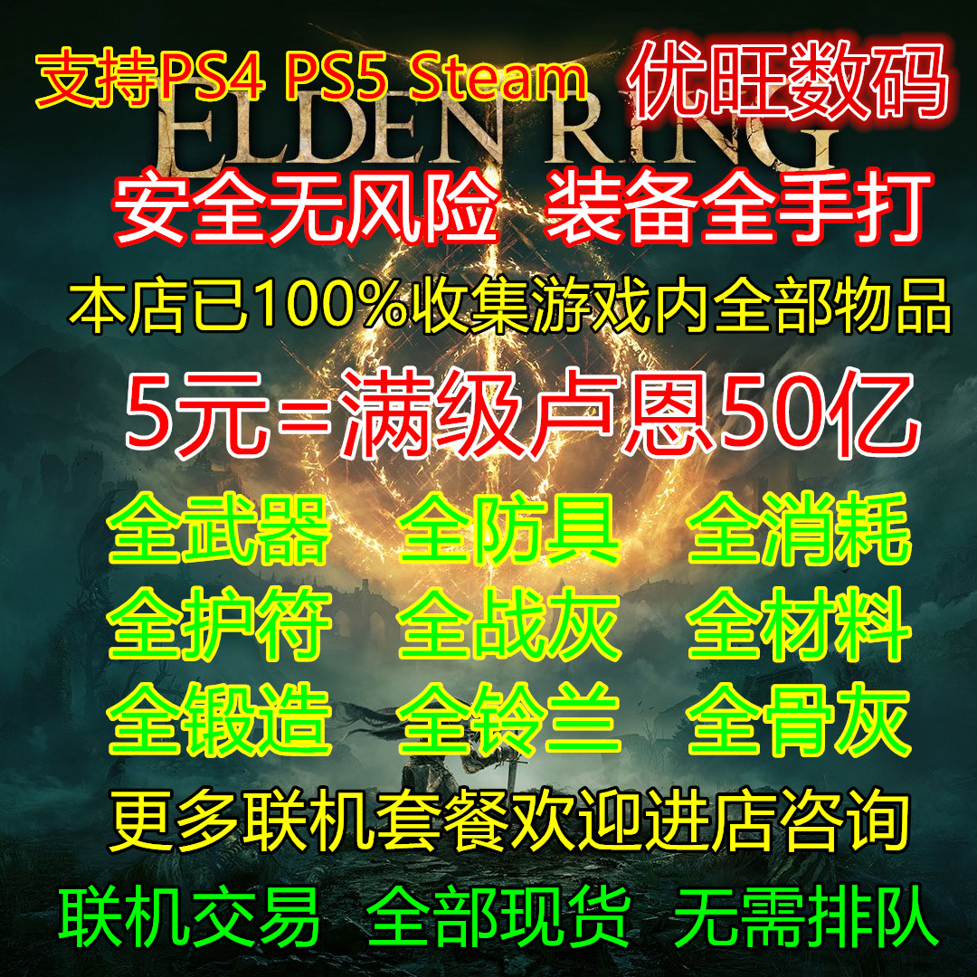 PS4 PS5 Steam艾尔登法环 卢恩 存档修改 老头环刷卢恩魂装备护符怎么样,好用不?