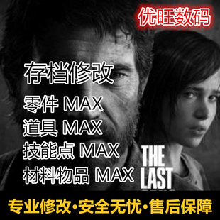 PS4 PS5美国末日 最后的生还者 存档修改急救包技能点