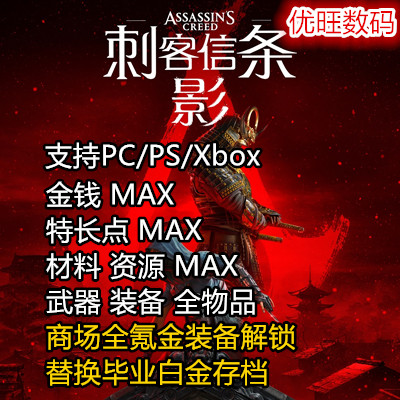 PS5 Xbox PC 刺客信条影修改存档替换金钱材料全氪金解锁白金存档
