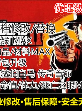 PS4 PS5荒野大嫖客2大表哥2存档修改存档替换 金钱 道具 营地解锁