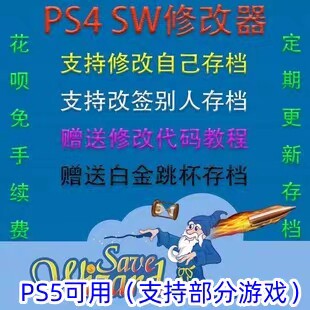 PS4PS5Save Wizard SW修改器金手指存档修改器 存档改签 代码代购