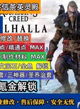 刺客信条英灵殿存档修改材料装备