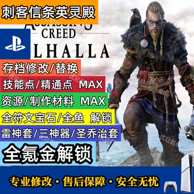 刺客信条英灵殿存档修改材料装备