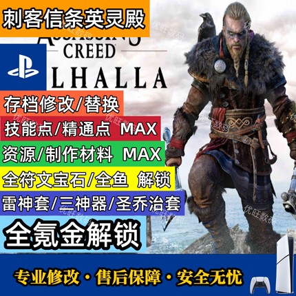 PS4 PS5 PC XBOX刺客信条英灵殿存档修改材料全符文全鱼氪金装备