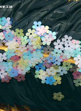法式刺绣材料 磨砂炫彩7mm小花亮片进口珠片高定婚纱服装装饰配件