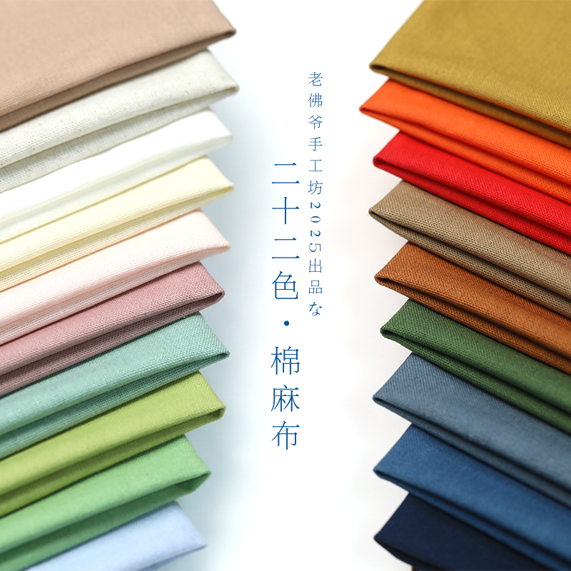 22色棉麻刺绣布料 手工DIY专用刺绣布 素色娃衣香囊面料绣花棉布