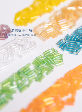 【4.5mm长管珠】老佛爷法式刺绣材料 长管珠透明炫彩灌银两款24色
