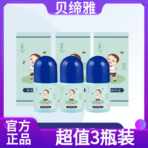【超值3瓶装】贝缔雅防蚊驱蚊走珠液神风油植物止痒挠防蚊30ml