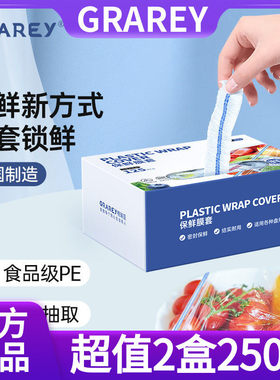 【超值2盒装】GRAREY格瑞亚加厚保鲜膜套保鲜袋套冰箱菜罩保鲜罩