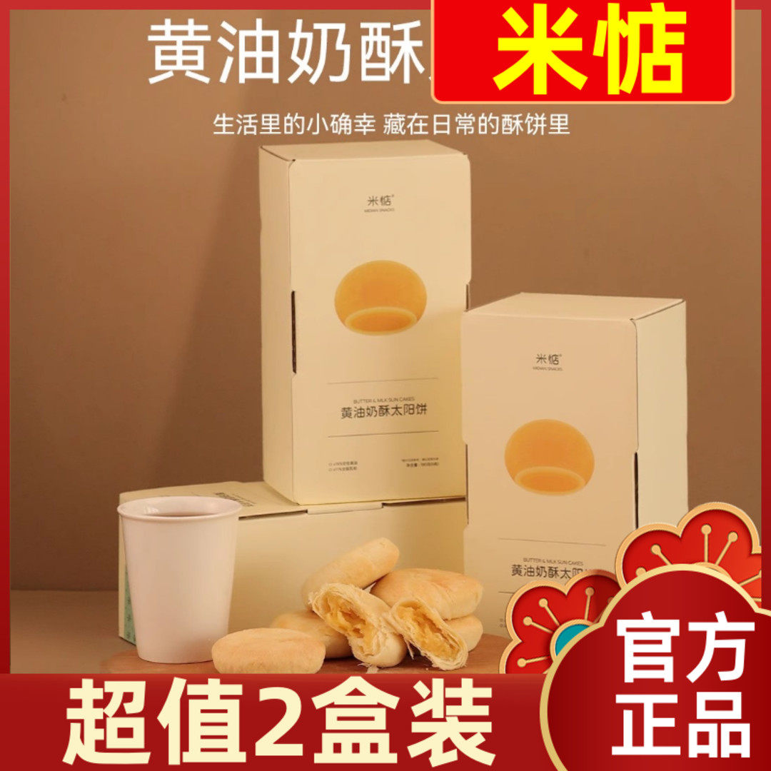 【超值2盒装】米惦黄油奶酥太阳饼180g闽南传统糕点点心早餐零食