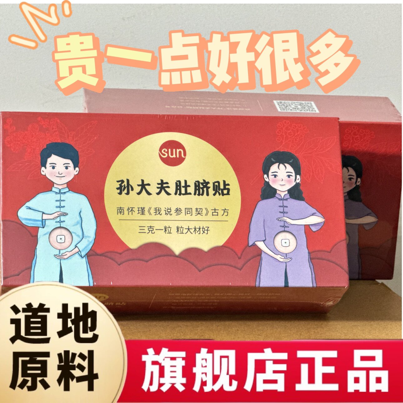 【现货】孙大夫南师肚脐贴三伏天常备贴剂补阳固肾调脾胃贴30颗