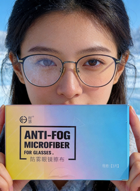 3片装 清华大学天津研究院研发材慧防雾眼镜擦布防起雾防结霜全天