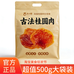 古小圆新货桂圆肉280g无核特级肉干龙眼干去核健康特产零食