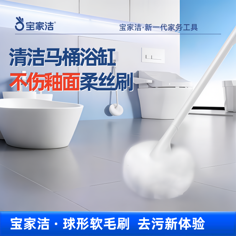 宝家洁云朵球形软毛长柄浴缸刷卫生间浴室清洁刷子家用厕所马桶刷,家庭/个人清洁工具,马桶刷/厕所刷,淘宝优惠券,粉丝福利购,淘宝优惠卷