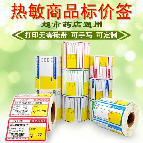 热敏商品标价签定制订做