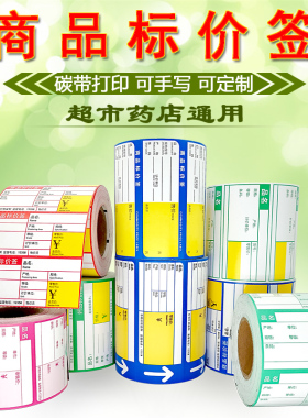 商品标价签价格标签纸超市水果便利药店烟酒百货母婴价格签货架牌价卡条码打印纸可手写定制订做代打印