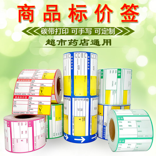 商品标价签价格标签纸超市水果便利药店烟酒百货母婴价格签货架牌价卡条码打印纸可手写定制订做代打印 - 封面