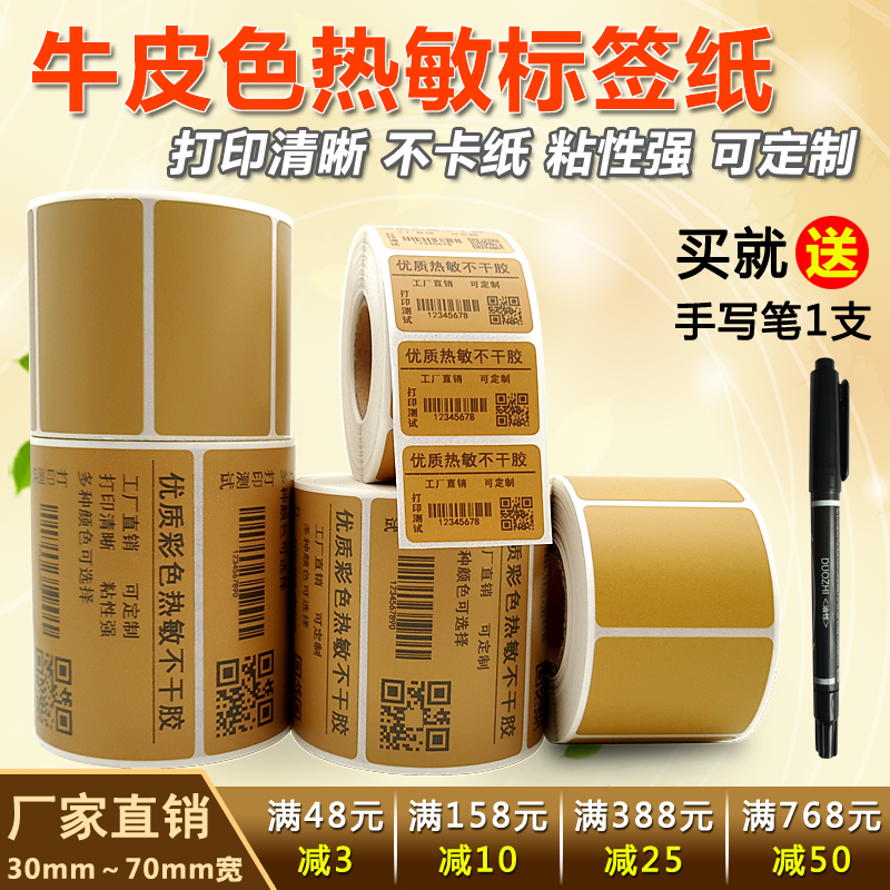 热敏咖啡色不干胶打印标签纸