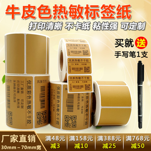 热敏牛皮色咖色不干胶打印标签纸
