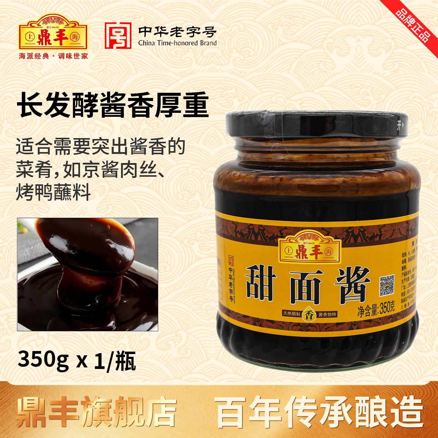 上海鼎丰350g单瓶装厨房甜面酱