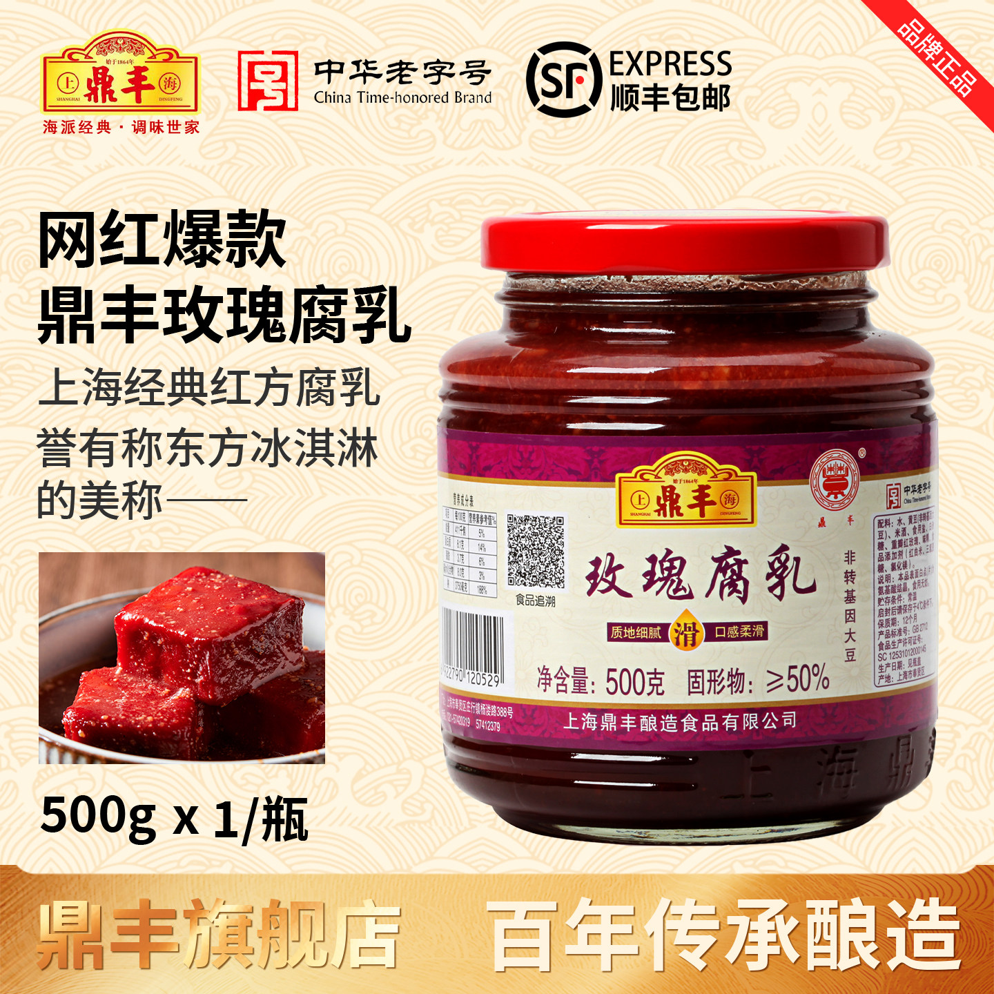 【顺丰包邮】上海经典鼎丰网红爆款500g玫瑰腐乳咸甜细腻红方腐乳