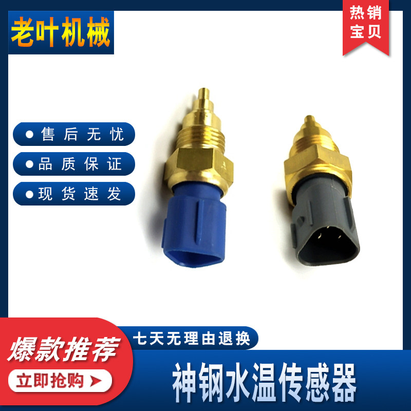 神刚挖掘机配件神钢SK200/210/260-8超八水温传感器250温度感应塞