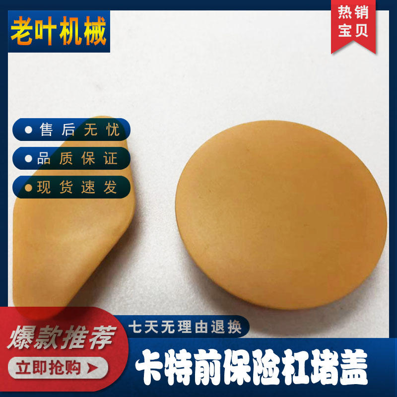 挖掘机配件卡特320/323/329C/D保险杠堵头胶堵 驾驶室保险杠胶盖