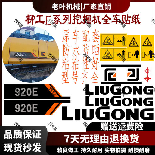 【下单送赠品】柳工挖机全车贴纸