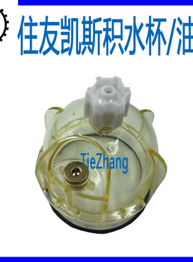 挖掘机配件油水分离器积水杯油杯滤杯4642641日立住友凯斯电喷机