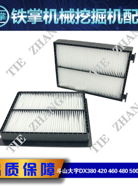 DH/DX挖掘机380 420 460 480 500 520-9C 空调滤芯滤网配件