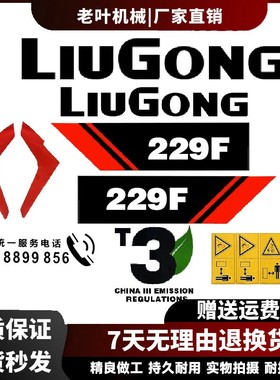 挖掘机配件LG柳工922F贴纸 926F 930F 936F 新款全车贴纸
