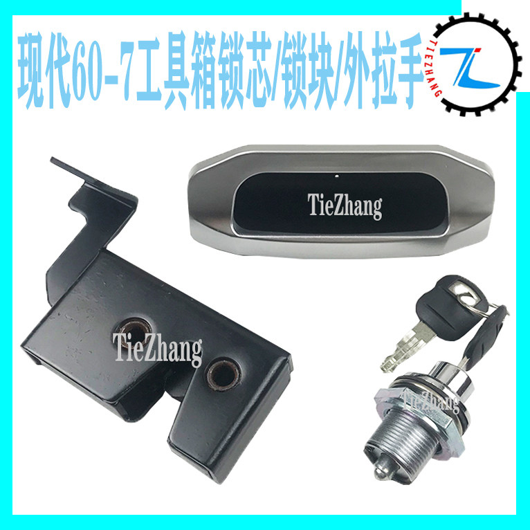 现代挖掘机配件 现代R60-7/80-7工具箱锁芯 电瓶箱锁锁块外拉手