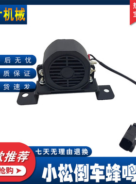 挖掘机小松200210/220/240/360/450-8倒车喇叭滴滴声蜂鸣器扬声器
