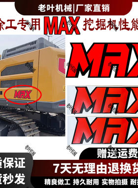 徐工挖机通用MAX性能标志