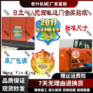 日立ZAX70 200-5A挖机中国工程机械T50市场表现 技术创新金奖贴纸